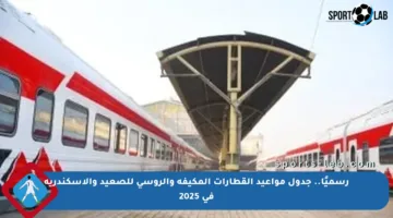 رسميًا.. جدول مواعيد القطارات المكيفة والروسي للصعيد والإسكندرية في 2025